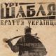 ГУРТ ШАБЛЯ - Браття Українці