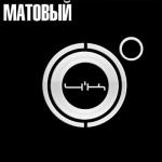 album image Милиция Матовый