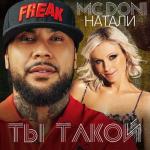 album image Ты такой Ты такой (feat. Натали) - Single