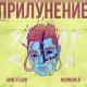 GONE.Fludd, m00nchild feat. TVETH - Мой Дилер – Инопланетянин