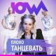 IOWA - Плохо танцевать (обр.)