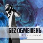 album image Моя Краïна Буду з тобою!