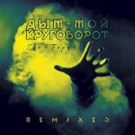 album image круговорот Дым - мой круговорот (Remixes) - Single