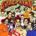 album image сахарный человек СУПЕРЧУИТС