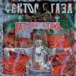 album image твой званок Газовая атака