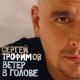 Сергей Трофимов - Ветер в голове