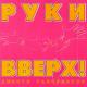 Руки верх - Последний поцелуй