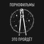 album image Уроки любви Это пройдёт