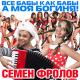 Семен Фролов - Все бабы как бабы, а моя богиня xD (я долго ржал от этой песни)