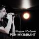 Жадан і Собаки - Рок-музыкант