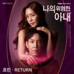 album image Return My Dangerous Wife, Pt. 1 (Original Television Soundtrack) - Single