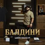 album image Балдини Балдини - Single
