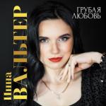 album image Глупая молодость Грубая любовь