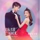 Zhao Bei Er (赵贝尔) - Smooth Sailing (顺风) [Love Scenery OST 2021]