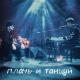 BOG_DAN - Плачь и танцуй(cover Ханза,Ramil)