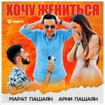 album image Хочу жениться (mp3man.net) Хочу жениться - Single