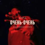 album image Очень-Очень (DFM Mix) Очень-очень - Single