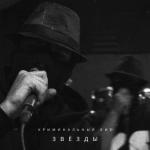 album image Звёзды Звёзды - Single