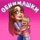 Боровичок - Обнимашки