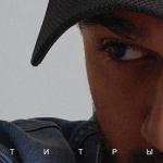 album image Все решено (MELIX EDIT) Титры - Single