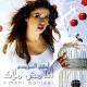 Amani Swissi - Ma Fi Alaa