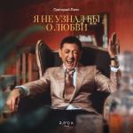 album image Я не узнал бы о любви 2022 Я не узнал бы о любви - Single