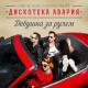Дискотека Авария - Ноги-ноги