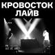 Кросовок - Думай