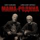 Олег Газманов feat. Александр Маршал - Мама-Родина