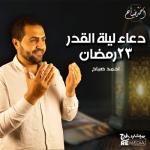 album image دعاء ليلة القدر 23 رمضان دعاء ليلة القدر 23 رمضان