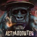 poster MoralFuck АСТРАЛОПИТЕК