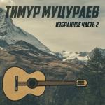 album image 13Timur Mucuraev serjen yurt Избранное. Часть 2