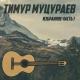 Т.Муцураев - Годы быстро пройдут