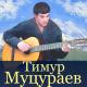 Тимур Муцураев - Проданные крылья джиhaда