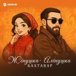 poster Жёнушка-Алёнушка (Полная Версия) (Vipmuz.net) Жёнушка-Алёнушка