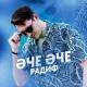 Радиф - Эче эче
