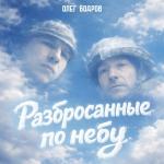 poster Разбросанные по небу Разбросанные по небу
