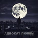 poster Адвокат любви Адвокат любви